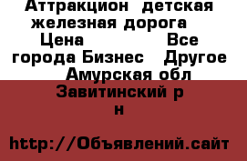 Аттракцион, детская железная дорога  › Цена ­ 212 900 - Все города Бизнес » Другое   . Амурская обл.,Завитинский р-н